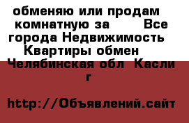 обменяю или продам 2-комнатную за 600 - Все города Недвижимость » Квартиры обмен   . Челябинская обл.,Касли г.